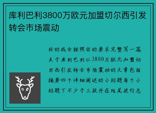 库利巴利3800万欧元加盟切尔西引发转会市场震动