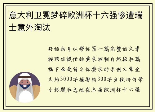 意大利卫冕梦碎欧洲杯十六强惨遭瑞士意外淘汰