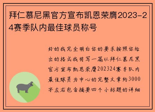 拜仁慕尼黑官方宣布凯恩荣膺2023-24赛季队内最佳球员称号