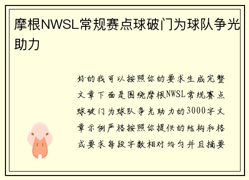 摩根NWSL常规赛点球破门为球队争光助力