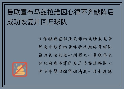 曼联宣布马兹拉维因心律不齐缺阵后成功恢复并回归球队