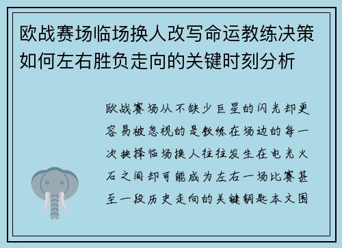欧战赛场临场换人改写命运教练决策如何左右胜负走向的关键时刻分析