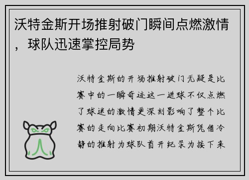 沃特金斯开场推射破门瞬间点燃激情，球队迅速掌控局势