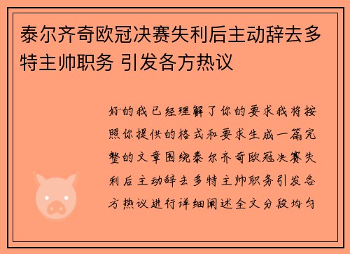 泰尔齐奇欧冠决赛失利后主动辞去多特主帅职务 引发各方热议