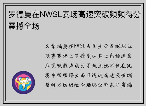 罗德曼在NWSL赛场高速突破频频得分震撼全场