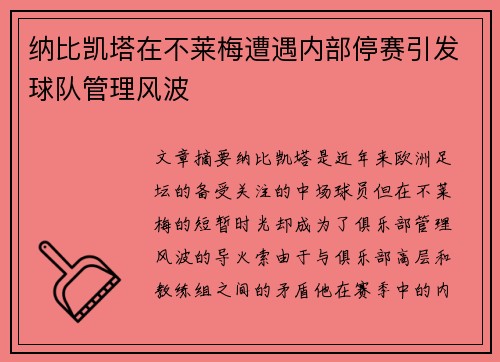 纳比凯塔在不莱梅遭遇内部停赛引发球队管理风波