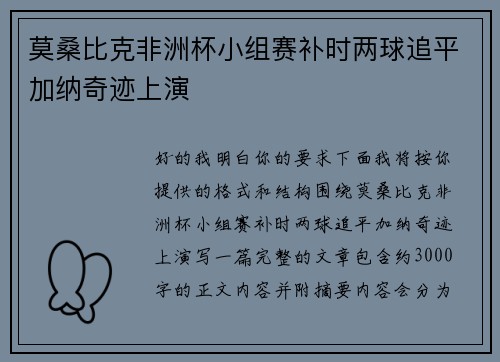 莫桑比克非洲杯小组赛补时两球追平加纳奇迹上演