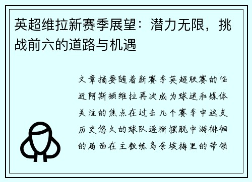 英超维拉新赛季展望：潜力无限，挑战前六的道路与机遇