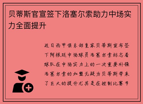 贝蒂斯官宣签下洛塞尔索助力中场实力全面提升