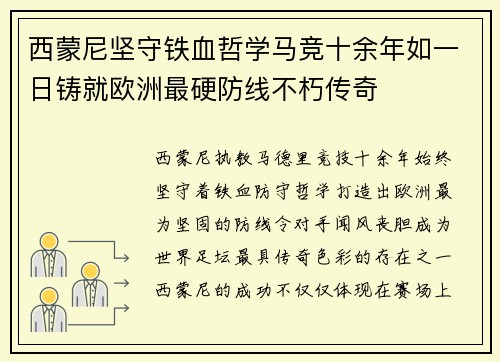 西蒙尼坚守铁血哲学马竞十余年如一日铸就欧洲最硬防线不朽传奇