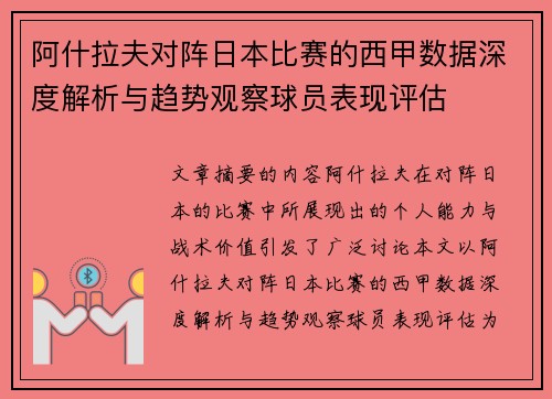 阿什拉夫对阵日本比赛的西甲数据深度解析与趋势观察球员表现评估