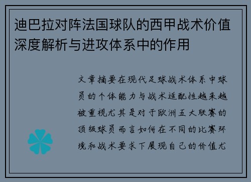 迪巴拉对阵法国球队的西甲战术价值深度解析与进攻体系中的作用
