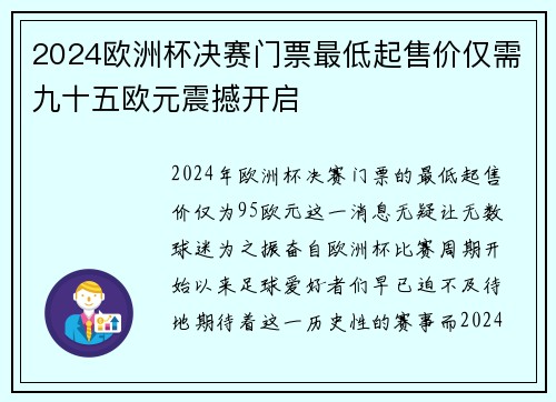 2024欧洲杯决赛门票最低起售价仅需九十五欧元震撼开启