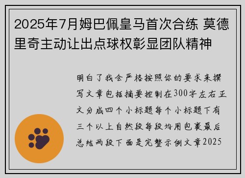 2025年7月姆巴佩皇马首次合练 莫德里奇主动让出点球权彰显团队精神