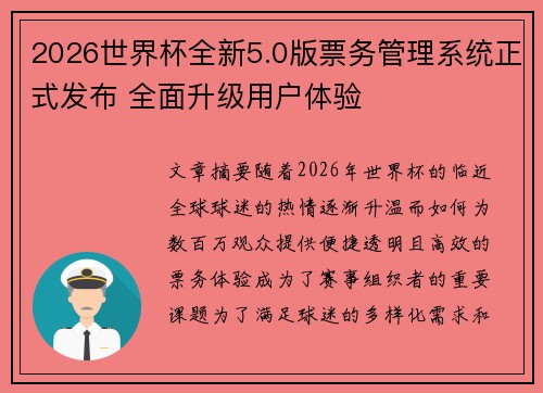 2026世界杯全新5.0版票务管理系统正式发布 全面升级用户体验 2026世界杯全新5.0版票务管理系统正式发布 全面升级用户体验