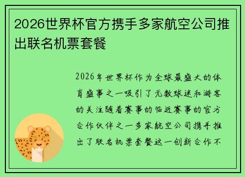2026世界杯官方携手多家航空公司推出联名机票套餐