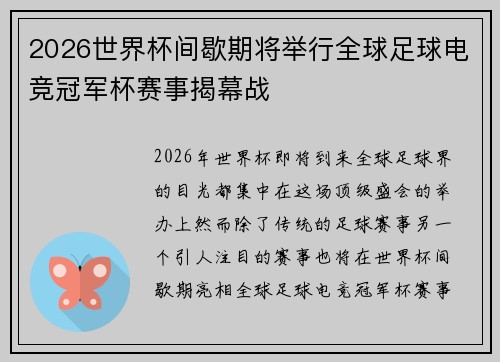 2026世界杯间歇期将举行全球足球电竞冠军杯赛事揭幕战