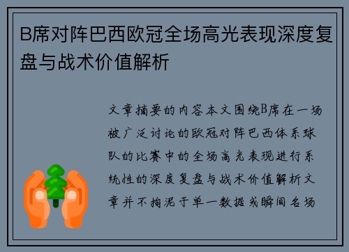 B席对阵巴西欧冠全场高光表现深度复盘与战术价值解析