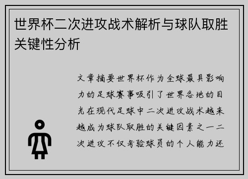 世界杯二次进攻战术解析与球队取胜关键性分析